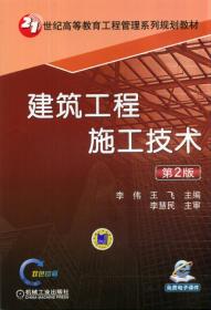 建筑工程施工技术（第2版）/21世纪高等教育工程管理系列规划教材9787111474968