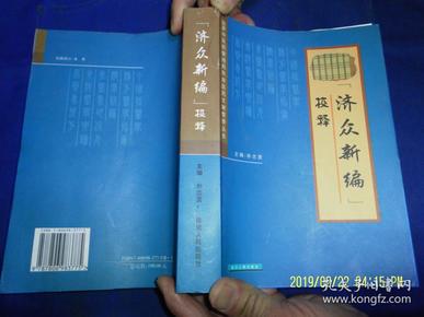 济众新编校释   大32开 厚册  （朝鲜著名医家康命吉于1799年领导编写的珍贵中医文献，全书8卷、涉及中医诊断、各科疾病.杂病古方验方1230种，中药药性346种） 2005年1版1印1000册   稀缺本