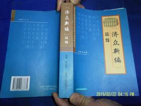 济众新编校释   大32开 厚册  （朝鲜著名医家康命吉于1799年领导编写的珍贵中医文献，全书8卷、涉及中医诊断、各科疾病.杂病古方验方1230种，中药药性346种） 2005年1版1印1000册   稀缺本