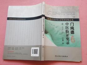 近现代名中医未刊著作精品集·门纯德中医临证要录