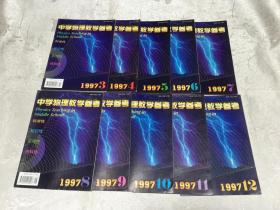 中学物理教学参考1997（1--12期，缺第1、2期）10本合售