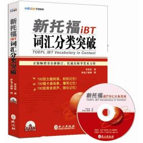 新托福iBT词汇分类突破(附光盘)