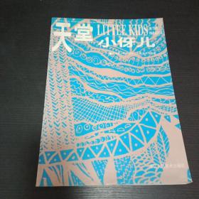 天堂小伢儿 1999年 儿童书画作品 彩图多 十六开 仅印三千册