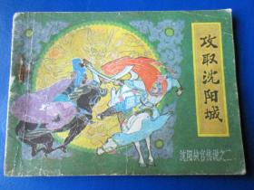 攻取沈阳城 沈阳故宫传说之二 连环画小人书 80年代绘画版 64开