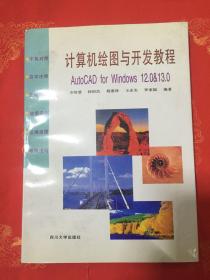 计算机绘图与开发教程:AutoCAD for Windows 12.0  13.0 （四川大学出版社、李智慧  编著）