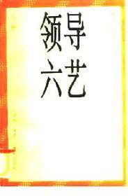 领导六艺上下 叶宇伟编 海天出版社 9787806153697