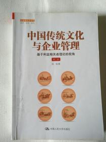 中国传统文化与企业管理：基于利益相关者理论的视角（第二版）（管理者终身学习）