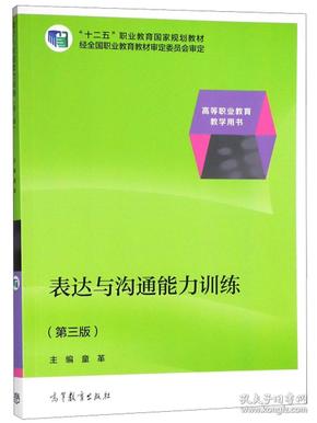 表达与沟通能力训练（第3版）/高等职业教育教学用书·“十二五”职业教育国家规划教材