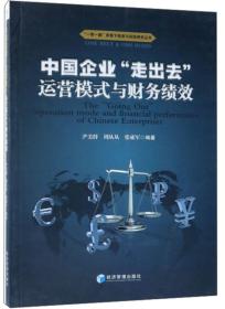 中国企业“走出去”运营模式与财务绩效/“一带一路”背景下投资与风险研究丛书