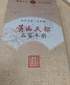 黄山天都品鉴手册 硬面折叠本