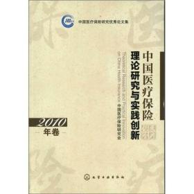 中国医疗保险理论研究与实践创新（2010年卷）