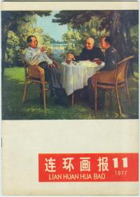 连环画报1977.11