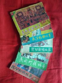 民间对联故事 1991年第1.3.4.5.7共五本合售