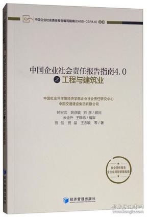 中国企业社会责任报告指南4.0之工程与建筑业