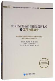 中国企业社会责任报告指南4.0之工程与建筑业