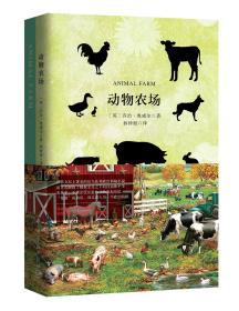 动物农场（买中文版全译本赠英文原版套装共2册）[ANimalFarm]