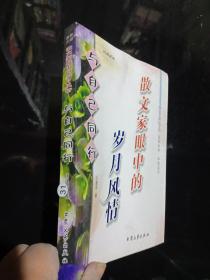 與自己同行---- 散文家眼中的歲月風(fēng)情、