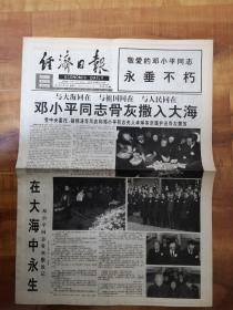1997年3月3日《经济日报》（邓小平同志骨灰撒入大海）