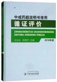 中成药超说明书使用循证评价（2018年版）王永炎 全新正版