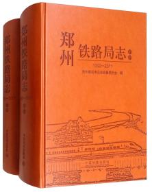 郑州铁路局志（1992-2011套装上下册）