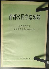 首都公民守法须知