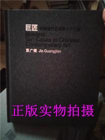 正版现货！ 巨匠：中国当代艺术的十个个案. 贾广建画集画册