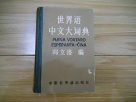 世界语中文大词典