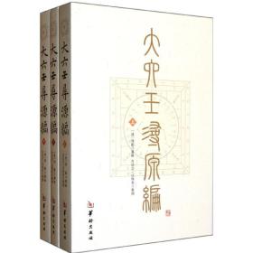 大六壬寻源编/(清)周 正版畅销图书籍 大六壬寻源（全三册）