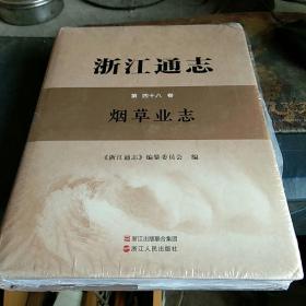 浙江通志    第四十八卷   烟草业志     大16开精装   薄皮包装   没有拆封