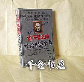 松下幸之助经营智慧全书