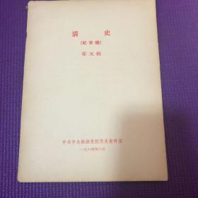 1964年中共中央高级党校---郑天挺------清史（纪录稿）