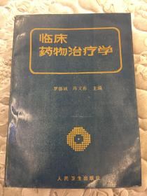 臨床藥物治療學(xué)