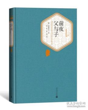 前夜 父与子（名著名译丛书 精装 全一册）