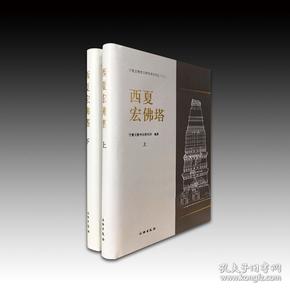 西夏宏佛塔：宁夏文物考古研究所丛刊之三十三
