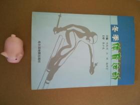 冬季體育運(yùn)動