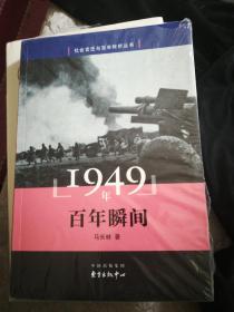 1949年 百年瞬间