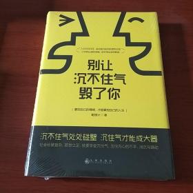 别让沉不住气毁了你（精装本）