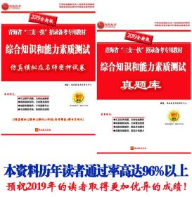 青海三支一扶2019考试用书2019年青海省三支一扶考试用书青海三支一扶青海省三支一扶历年真题试卷考试题库教材综合知识和能力素质测试