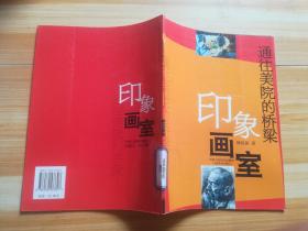 通往美院的橋梁——印象畫室