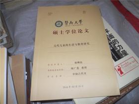 暨南大学硕士学位论文：元代儿童的生活与教育研究