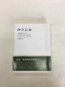 江南新雨——常州画派研究文集