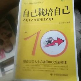 自己栽培自己：塑造完美人生必备的10大生存资本