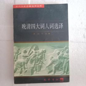 近代文史名著选译丛书·晚清四大词人词选译（馆藏）