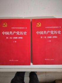中国共产党历史第二卷(1949----1978)上下两册合售
