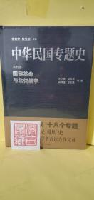 中华民国专题史·第四卷：国民革命与北伐战争