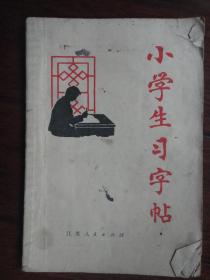 小学生习字帖（本书编写组）江苏人民出版社 S-161