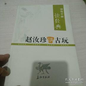 领导干部读经典 赵汝珍讲古玩