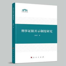 刑事司法过程的刑法学建构问题研究——刑法学司法逻辑化的方法论—现代司法文丛