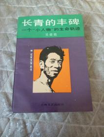 纪实文学丛书：长青的丰碑 ——一个“小人物”的声明轨迹 94年一版一印【签名】