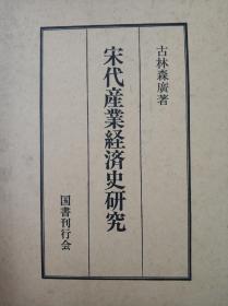 宋代産業経済史研究 古林森廣国書刊行会